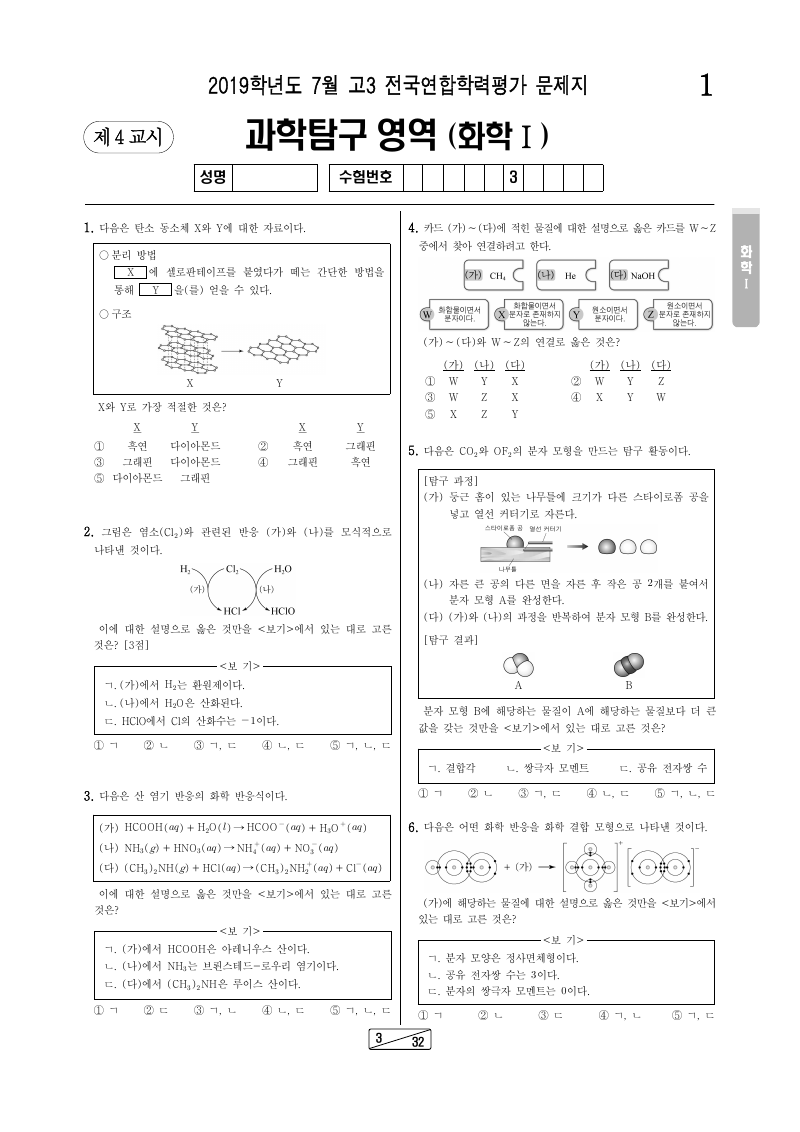 2019년 7월 고3 학력평가 화학1 시험지 첫 페이지