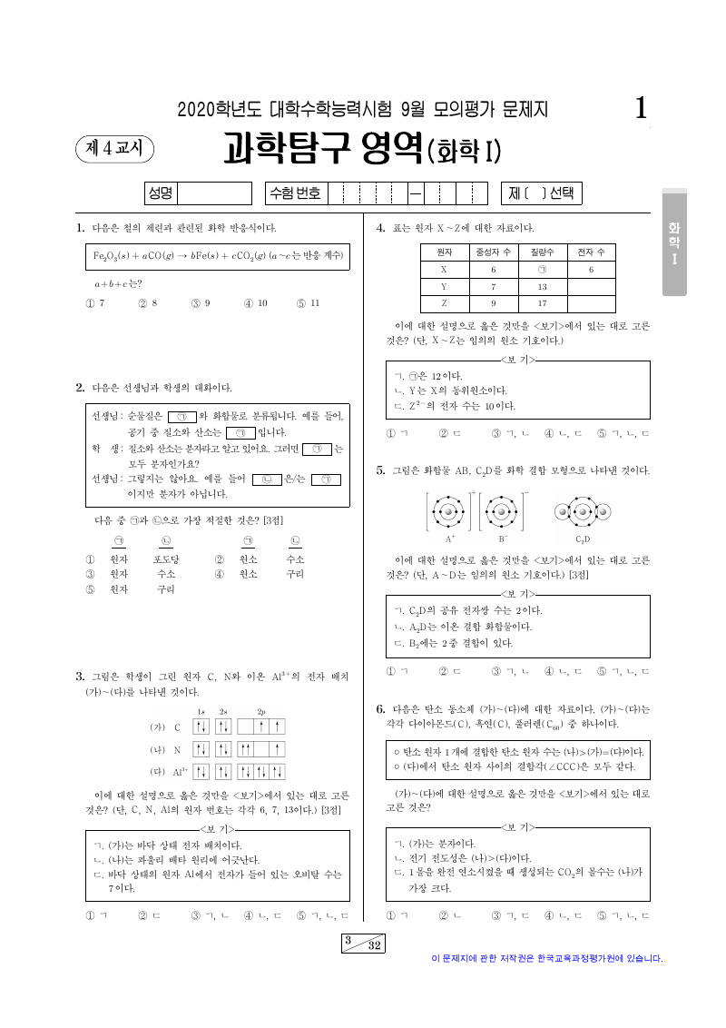 2020학년도 9월 모의평가 화학1 시험지 첫 페이지