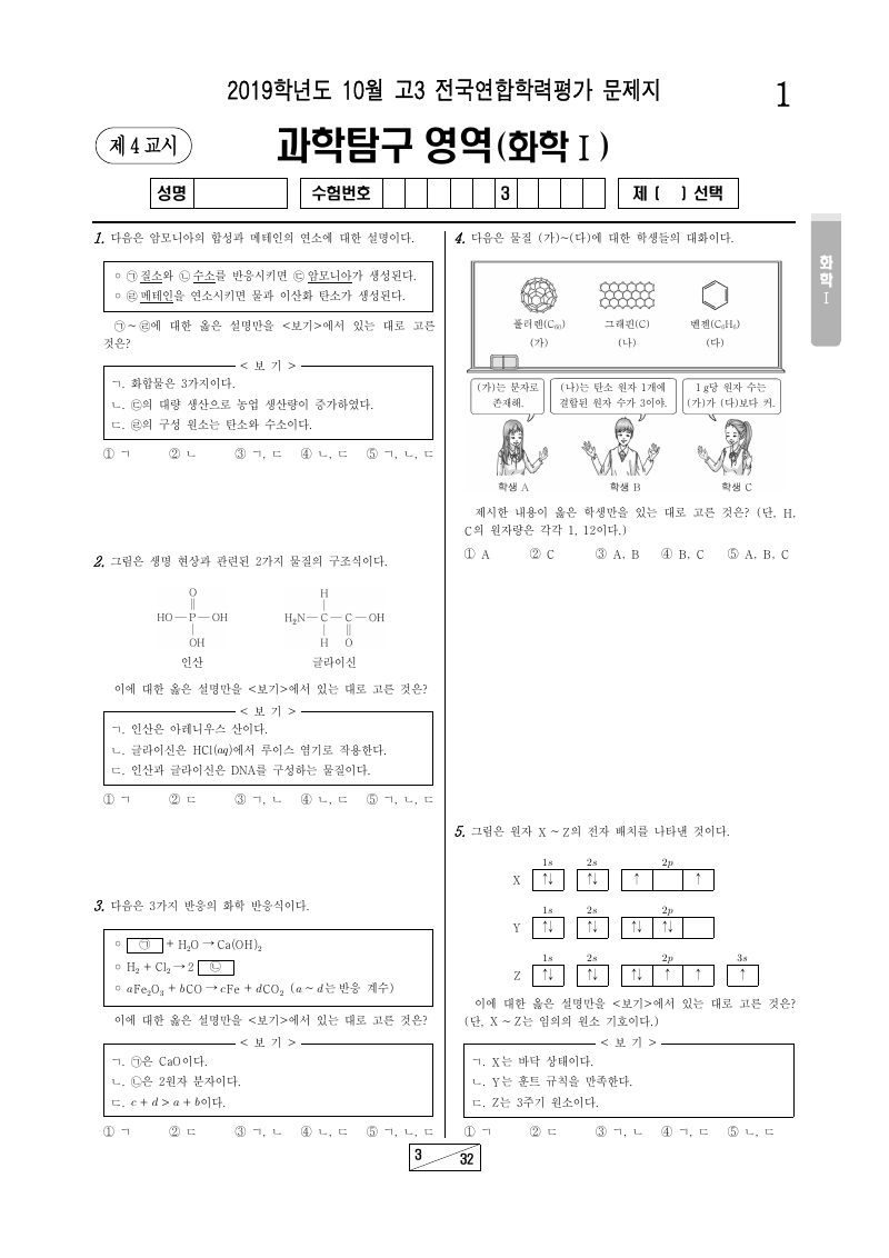 2019년 10월 고3 학력평가 화학1 시험지 첫 페이지
