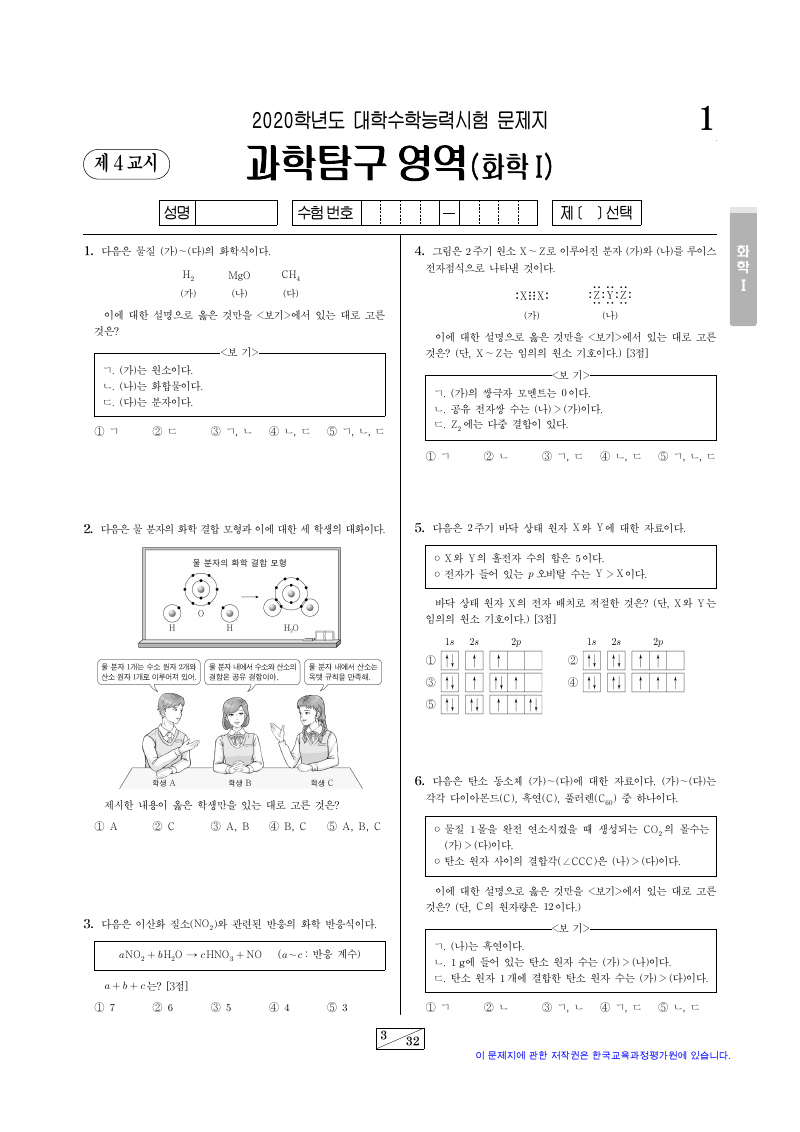 2020학년도 대학수학능력시험 화학1 시험지 첫 페이지