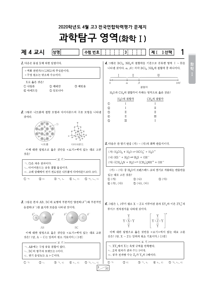 2020년 4월 고3 학력평가 화학1 시험지 첫 페이지