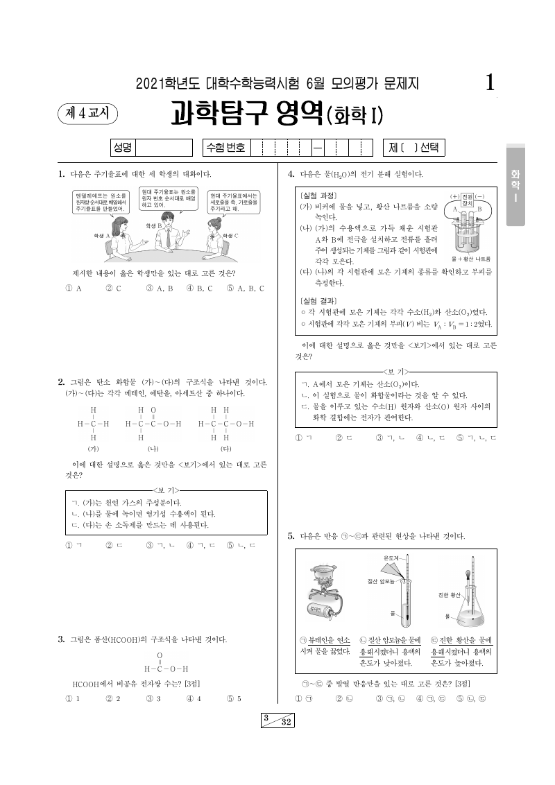 2021학년도 6월 모의평가 화학1 시험지 첫 페이지