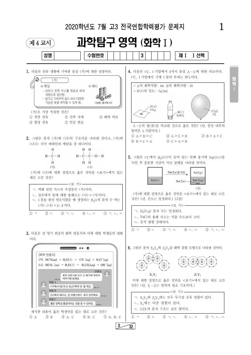 2020년 7월 고3 학력평가 화학1 시험지 첫 페이지