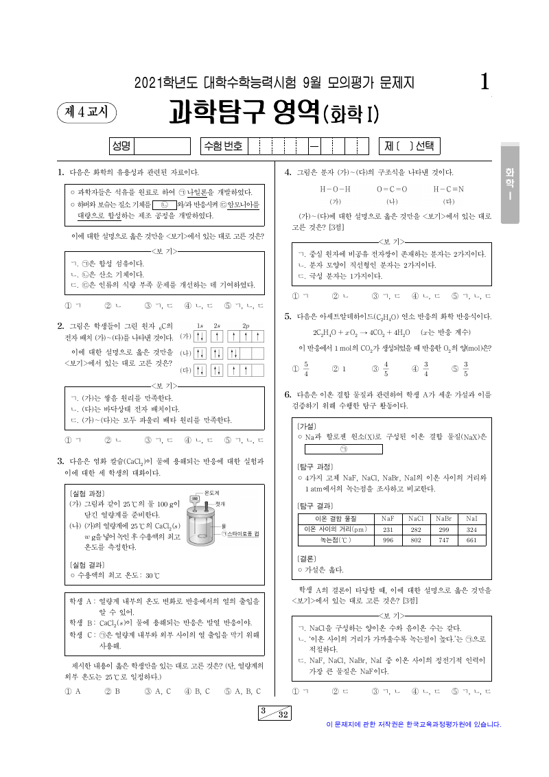 2021학년도 9월 모의평가 화학1 시험지 첫 페이지