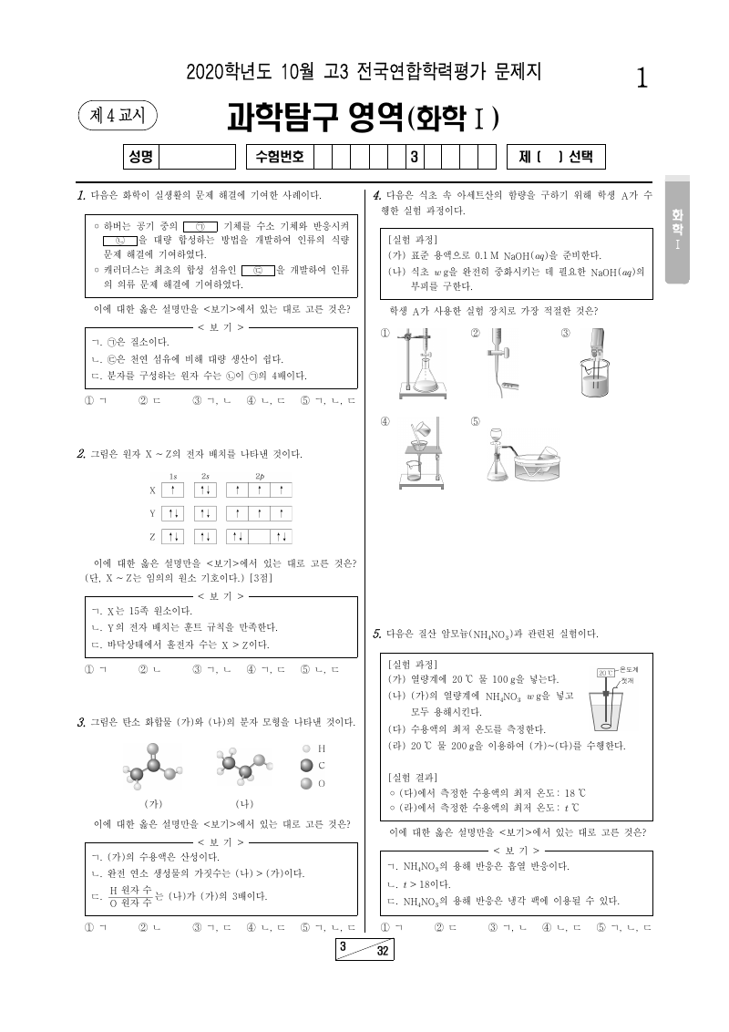 2020년 10월 고3 학력평가 화학1 시험지 첫 페이지