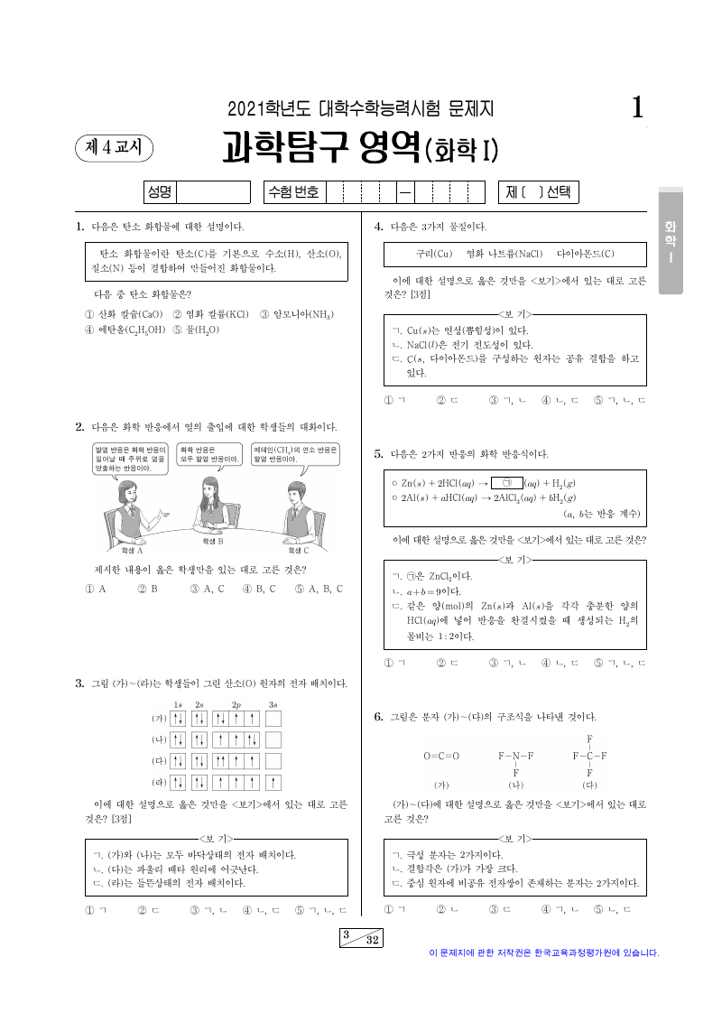 2021학년도 대학수학능력시험 화학1 시험지 첫 페이지