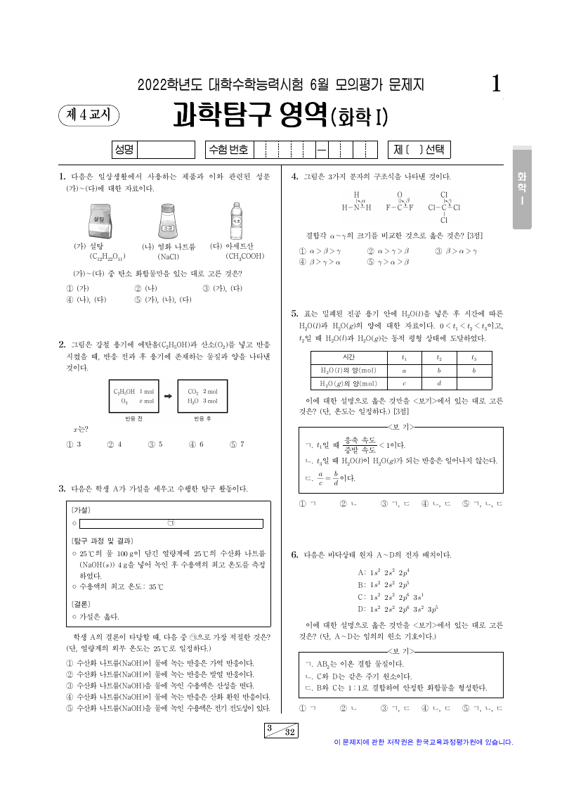 2022학년도 6월 모의평가 화학1 시험지 첫 페이지