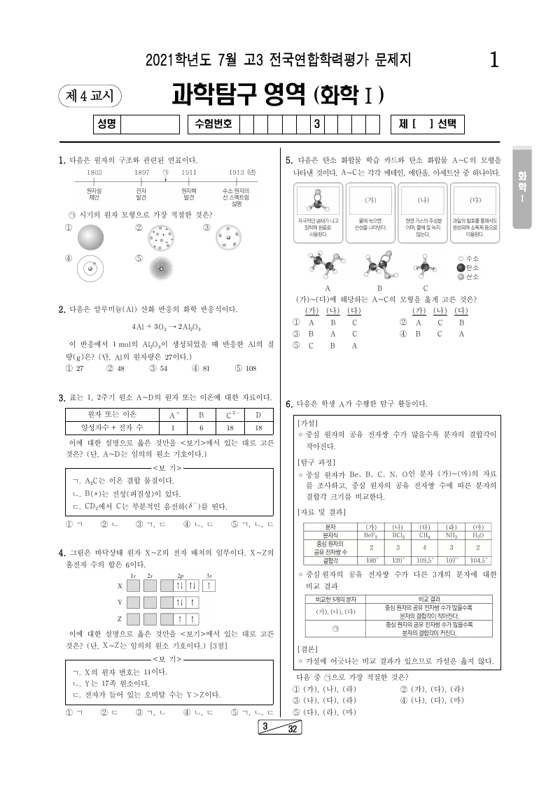 2021년 7월 고3 학력평가 화학1 시험지 첫 페이지