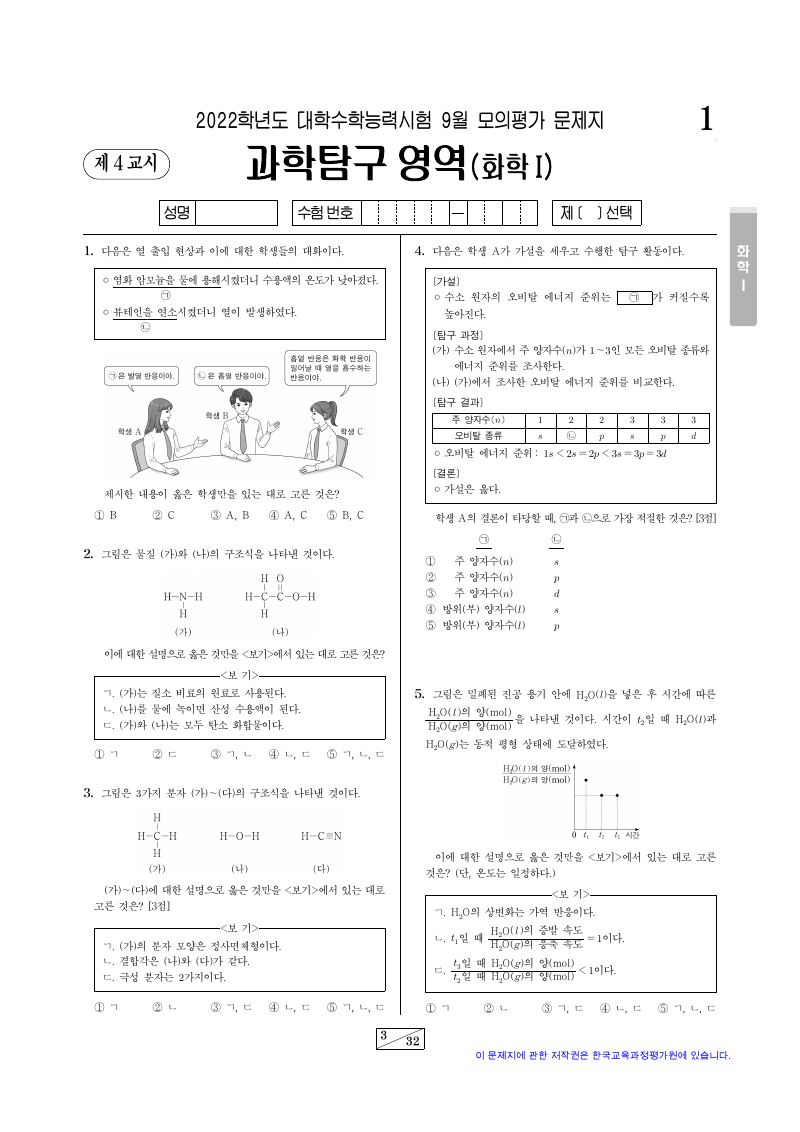 2022학년도 9월 모의평가 화학1 시험지 첫 페이지