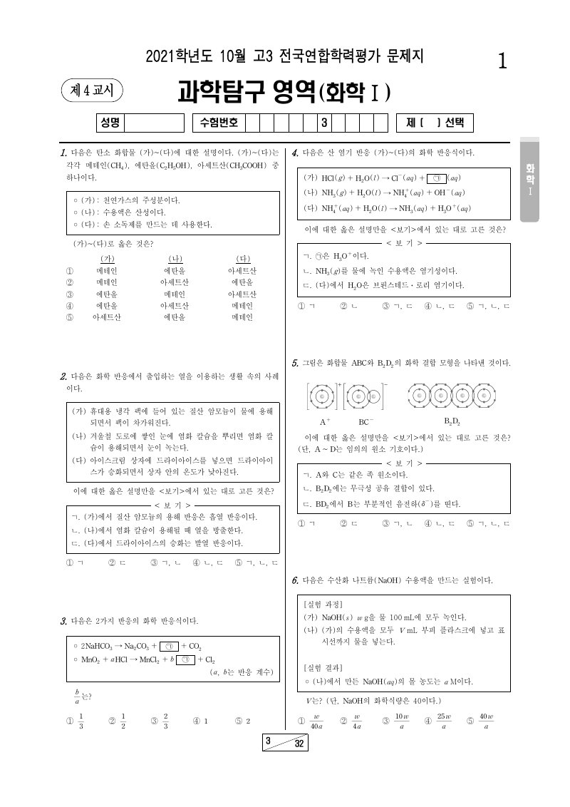 2021년 10월 고3 학력평가 화학1 시험지 첫 페이지