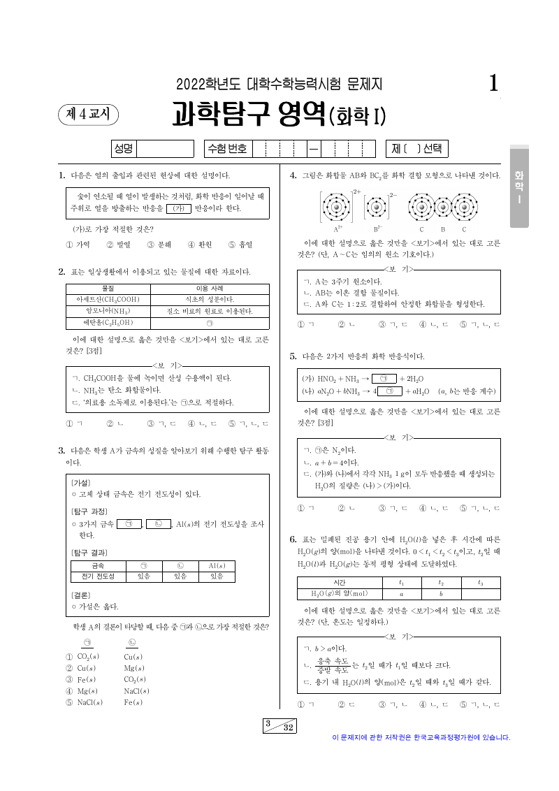 2022학년도 대학수학능력시험 화학1 시험지 첫 페이지