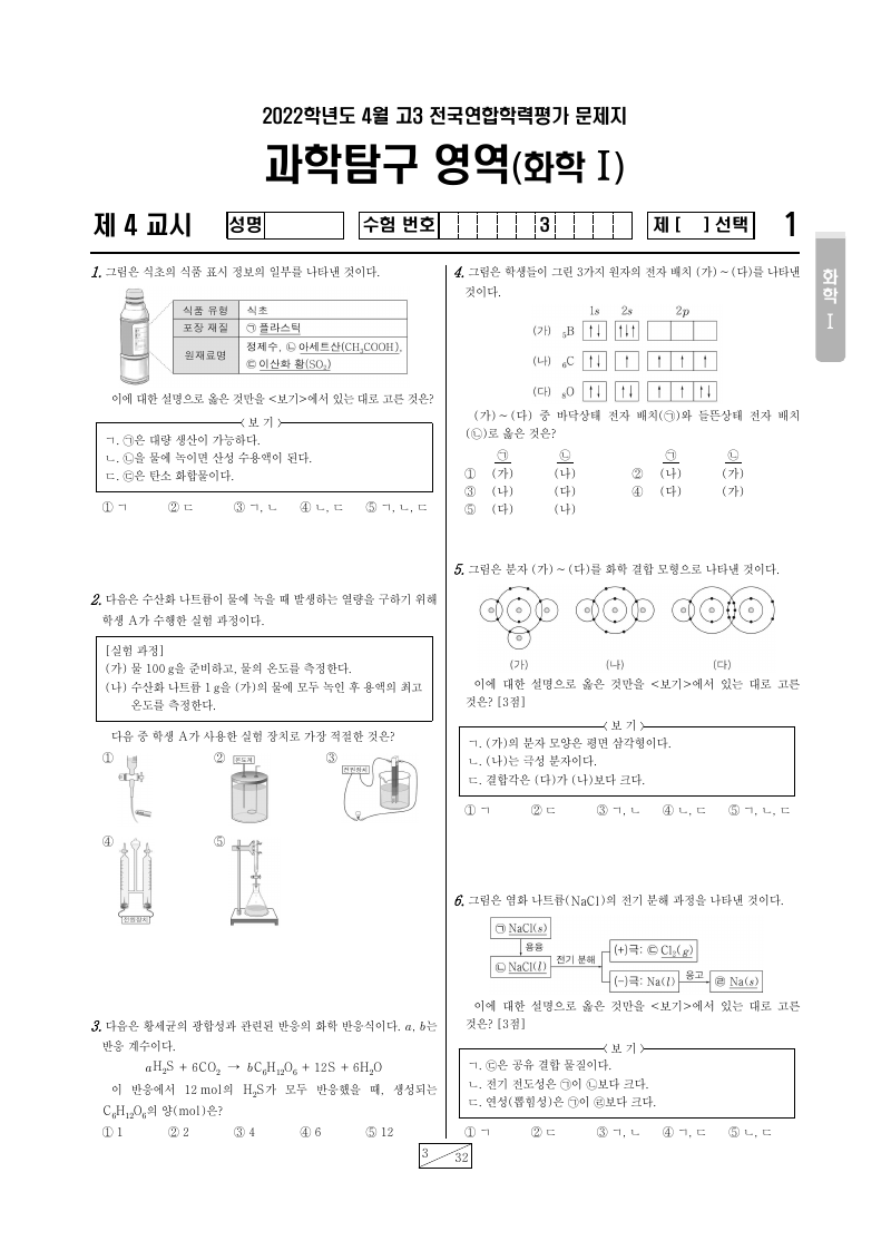 2022년 4월 고3 학력평가 화학1 시험지 첫 페이지