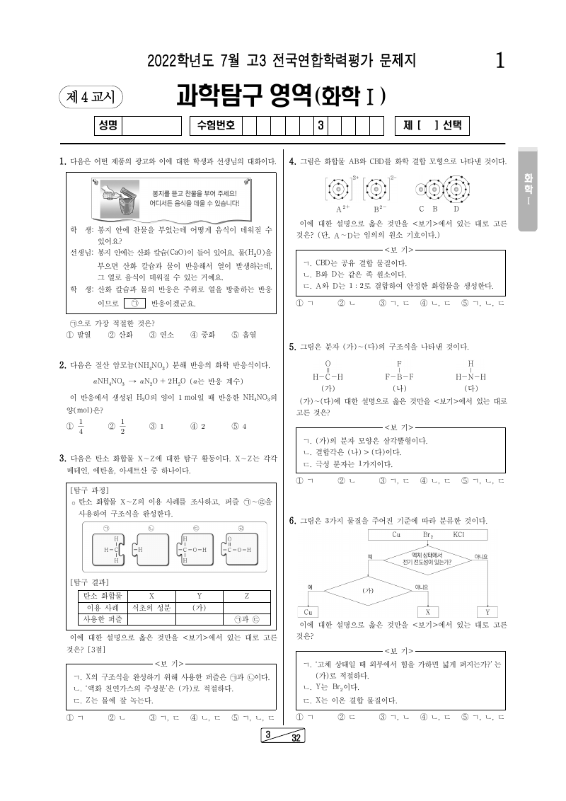 2022년 7월 고3 학력평가 화학1 시험지 첫 페이지