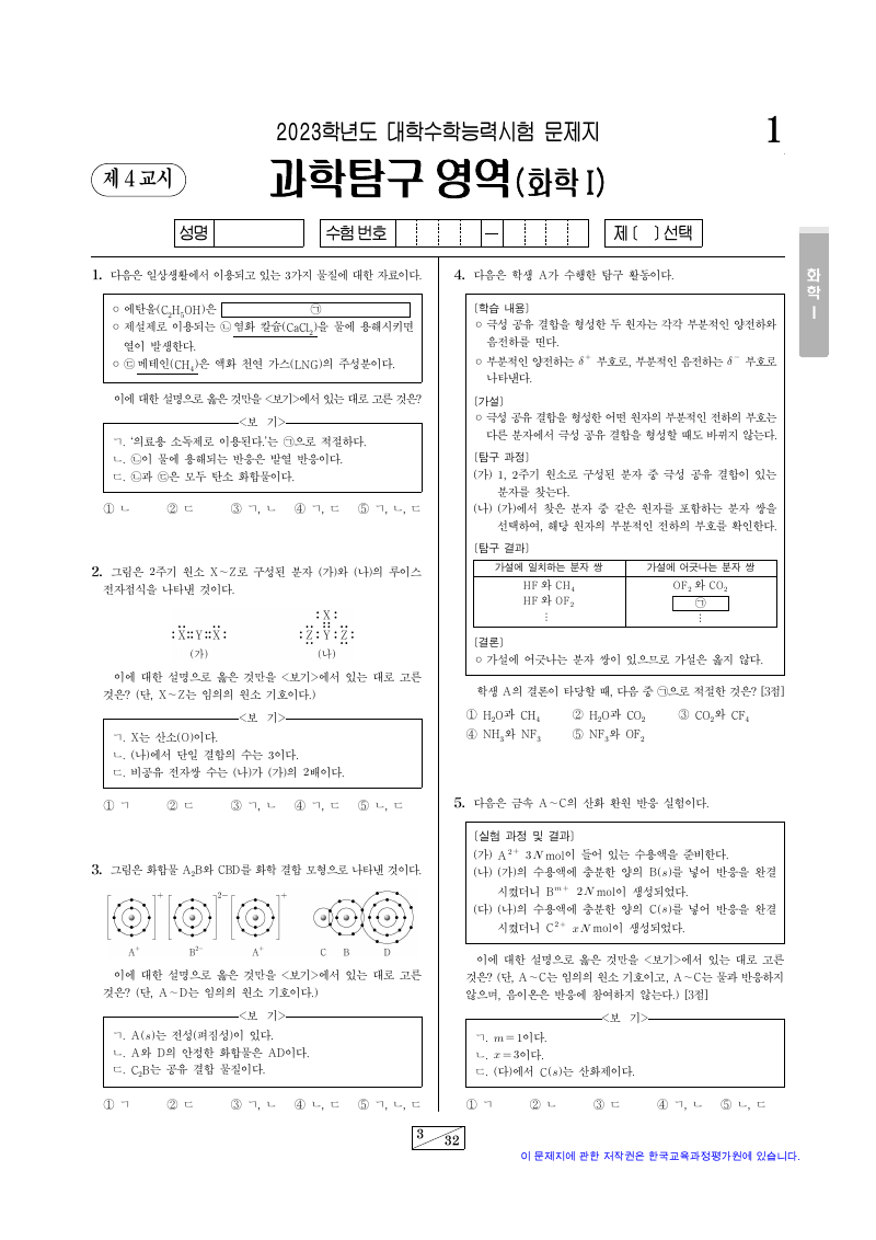 2023학년도 대학수학능력시험 화학1 시험지 첫 페이지