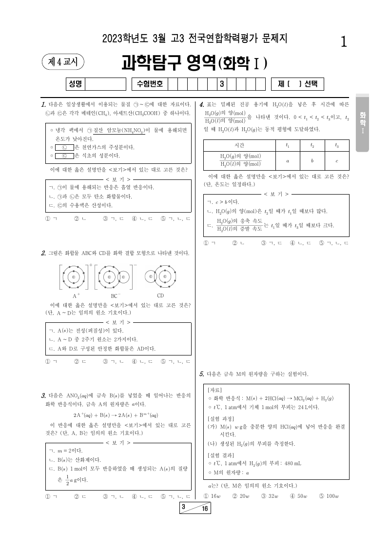 2023년 3월 고3 학력평가 화학1 시험지 첫 페이지