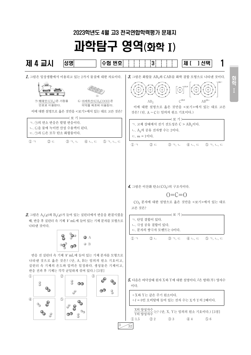 2023년 4월 고3 학력평가 화학1 시험지 첫 페이지