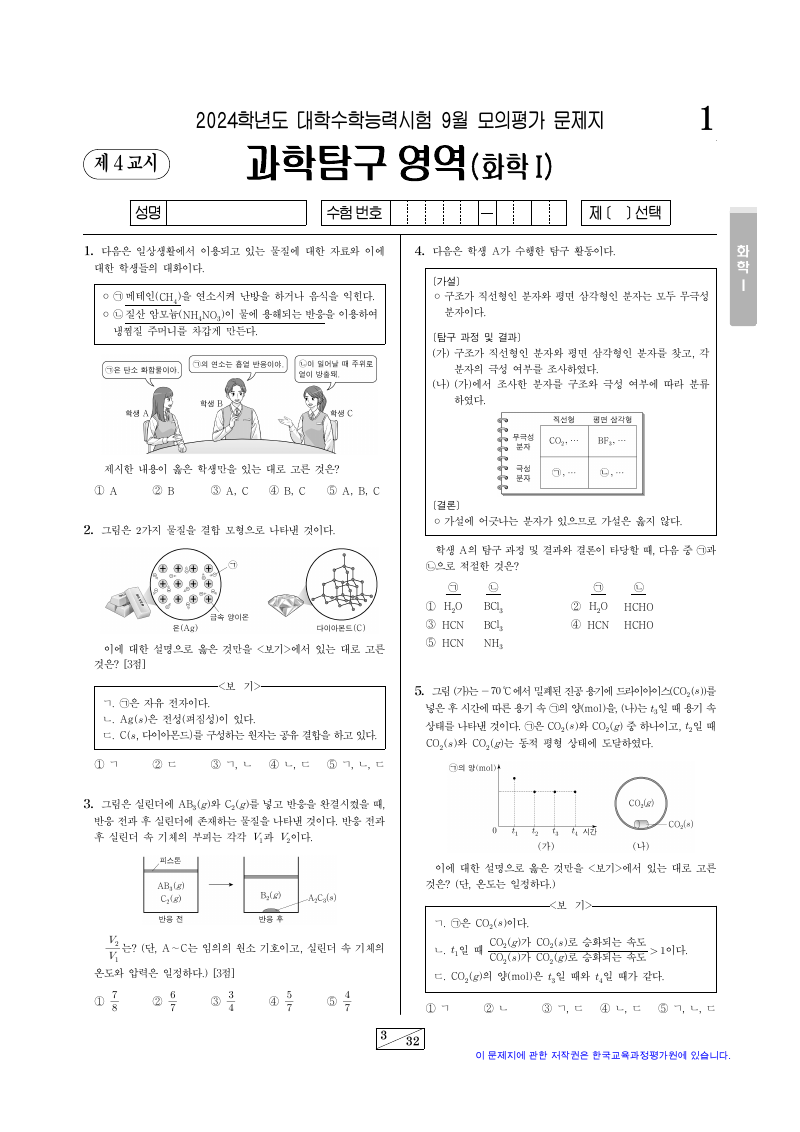 2024학년도 9월 모의평가 화학1 시험지 첫 페이지