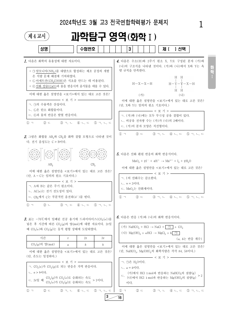 2024년 3월 고3 학력평가 화학1 시험지 첫 페이지