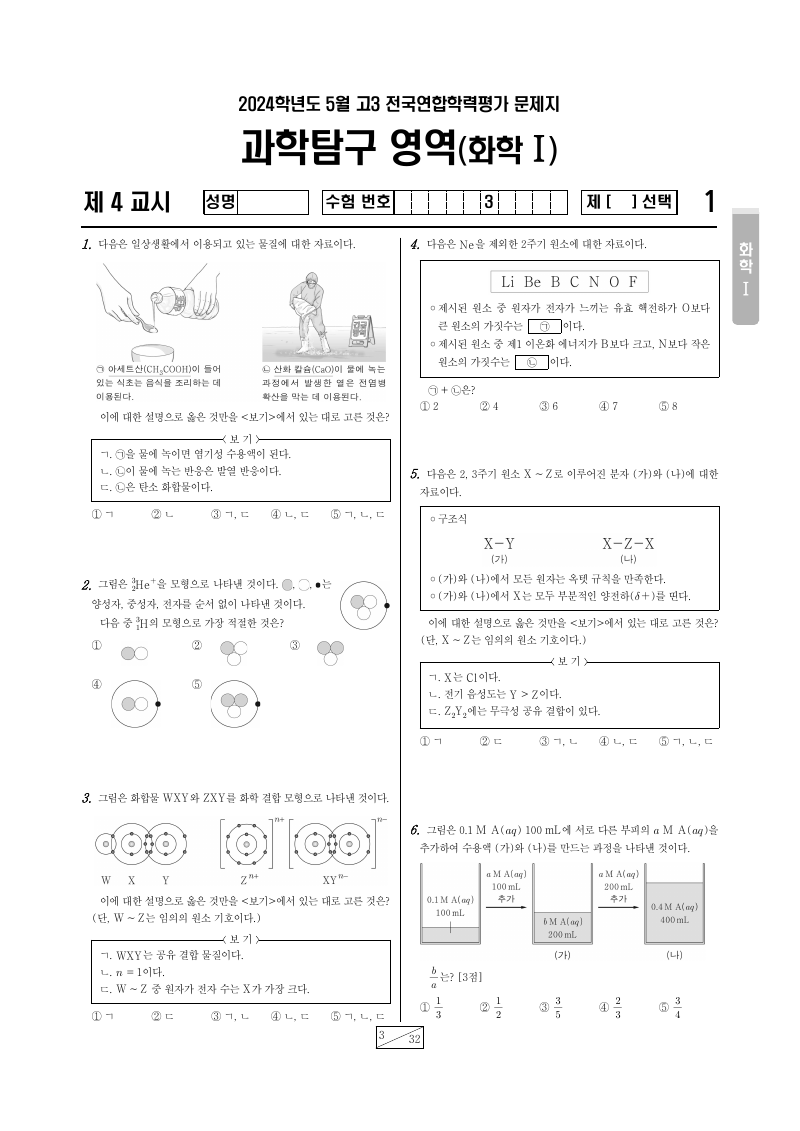 2024년 4월 고3 학력평가 화학1 시험지 첫 페이지