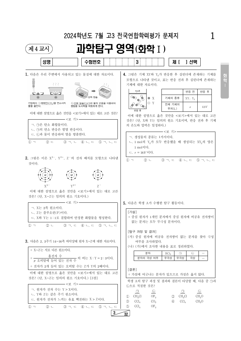 2024년 7월 고3 학력평가 화학1 시험지 첫 페이지