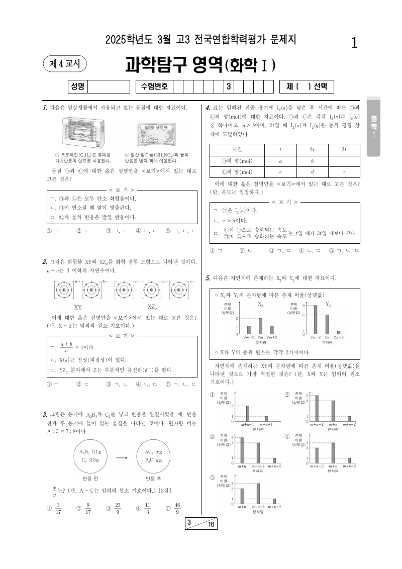 2025년 3월 고3 학력평가 화학1 시험지 첫 페이지