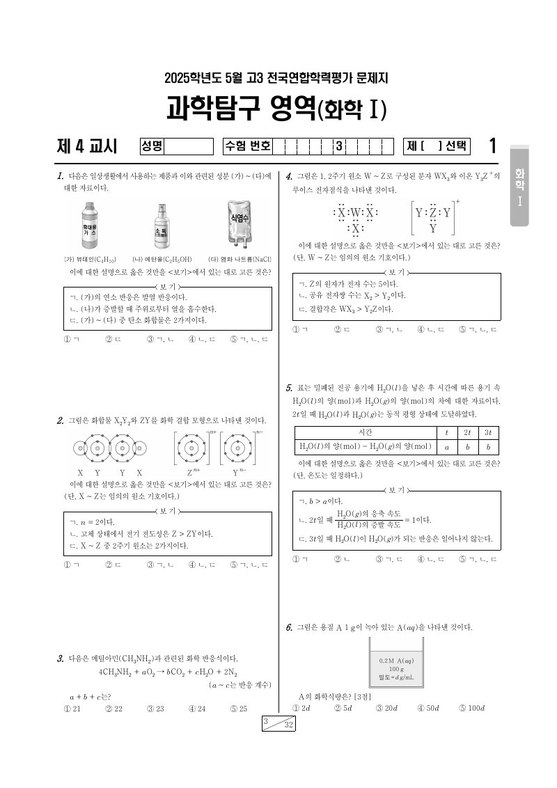 2025년 5월 고3 학력평가 화학1 시험지 첫 페이지