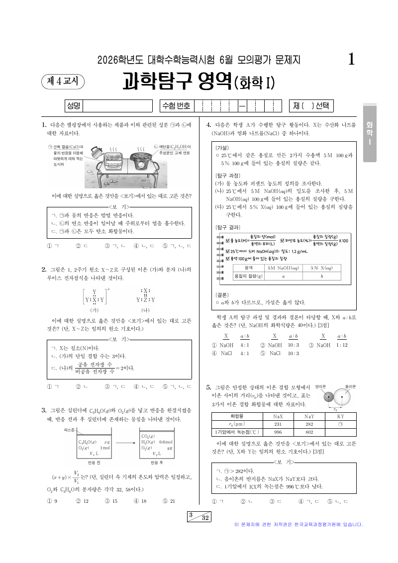 2026학년도 6월 모의평가 화학1 시험지 첫 페이지