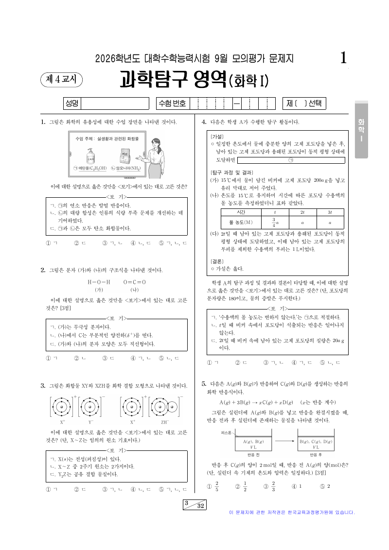 2026학년도 9월 모의평가 화학1 시험지 첫 페이지