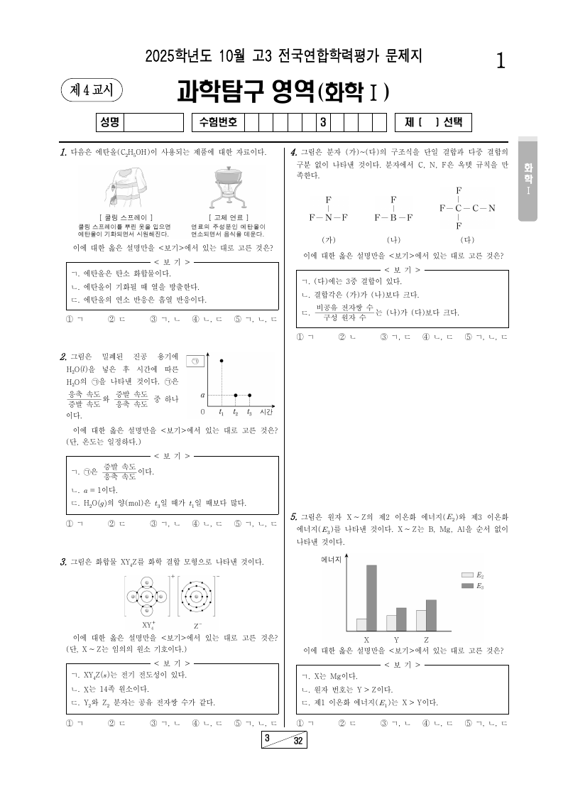2025년 10월 고3 학력평가 화학1 시험지 첫 페이지