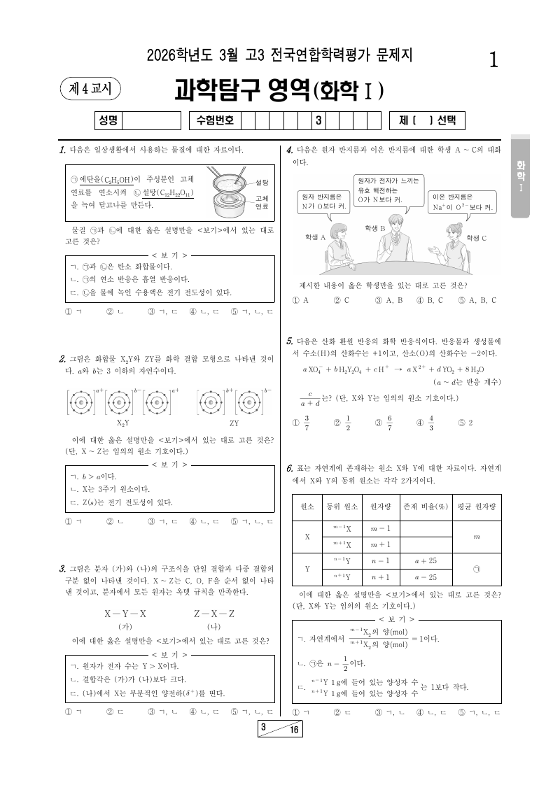 2026년 3월 고3 학력평가 화학1 시험지 첫 페이지