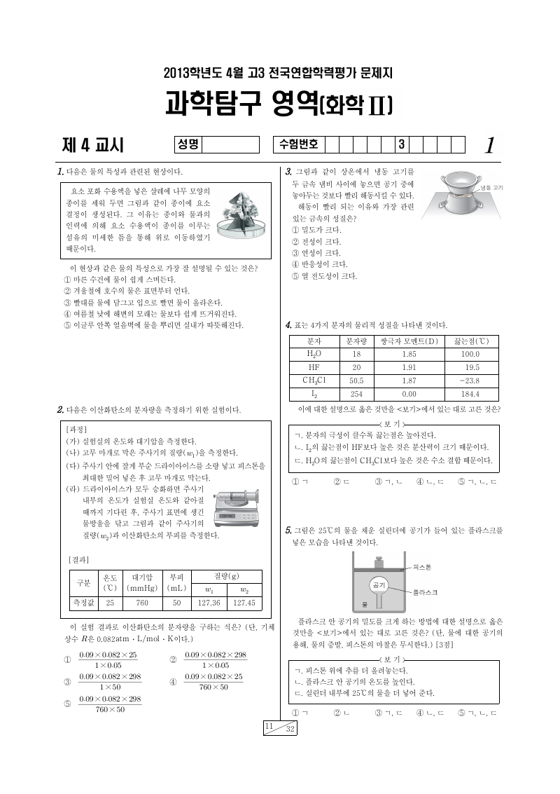 2013년 4월 고3 학력평가 화학2 시험지 첫 페이지