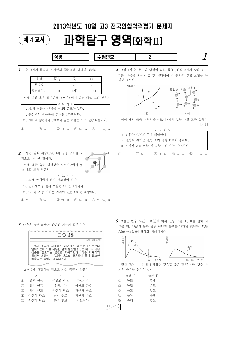 2013년 10월 고3 학력평가 화학2 시험지 첫 페이지