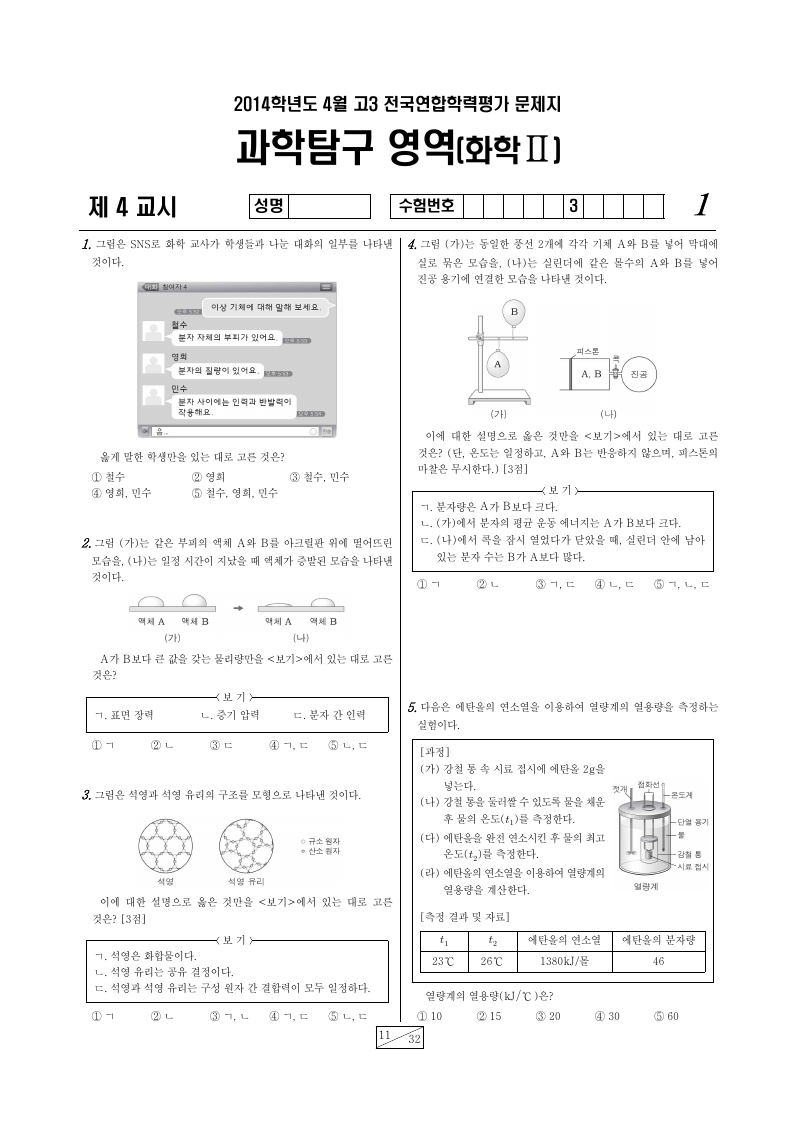 2014년 4월 고3 학력평가 화학2 시험지 첫 페이지