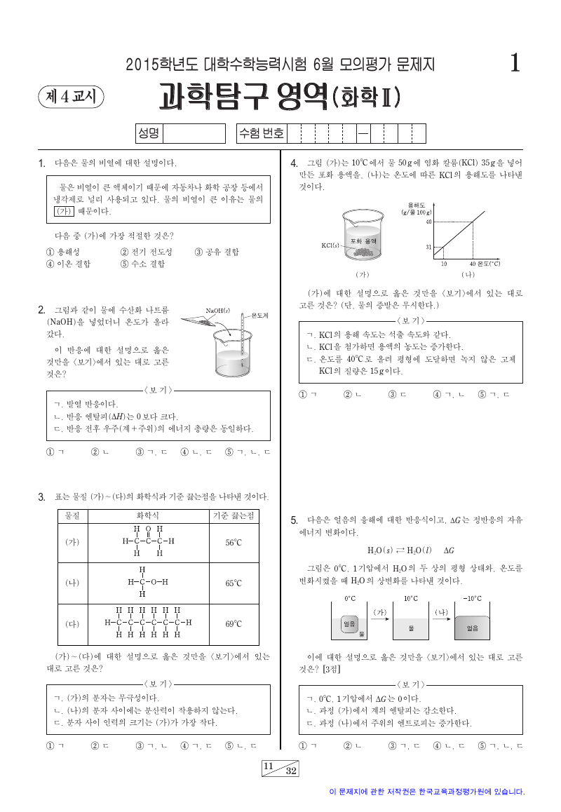 2015학년도 6월 모의평가 화학2 시험지 첫 페이지