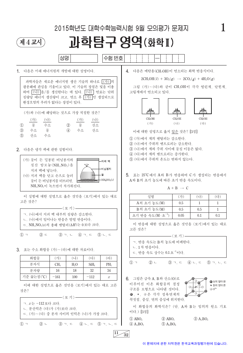 2015학년도 9월 모의평가 화학2 시험지 첫 페이지