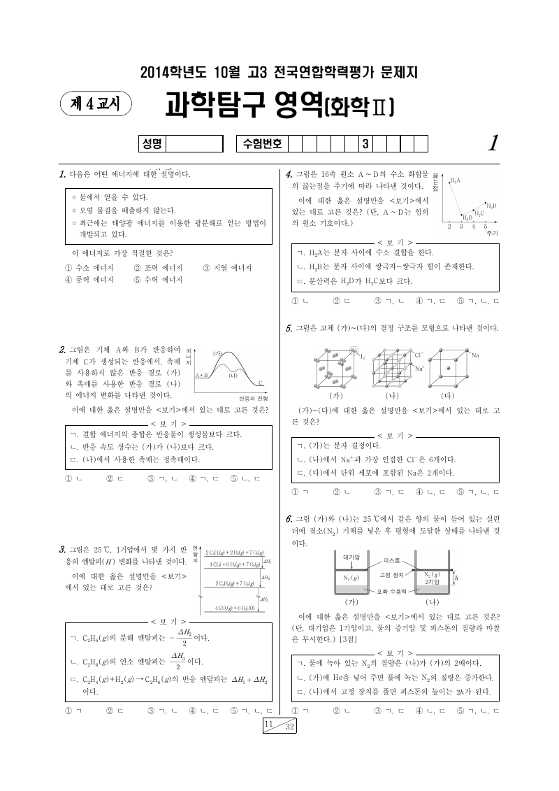 2014년 10월 고3 학력평가 화학2 시험지 첫 페이지