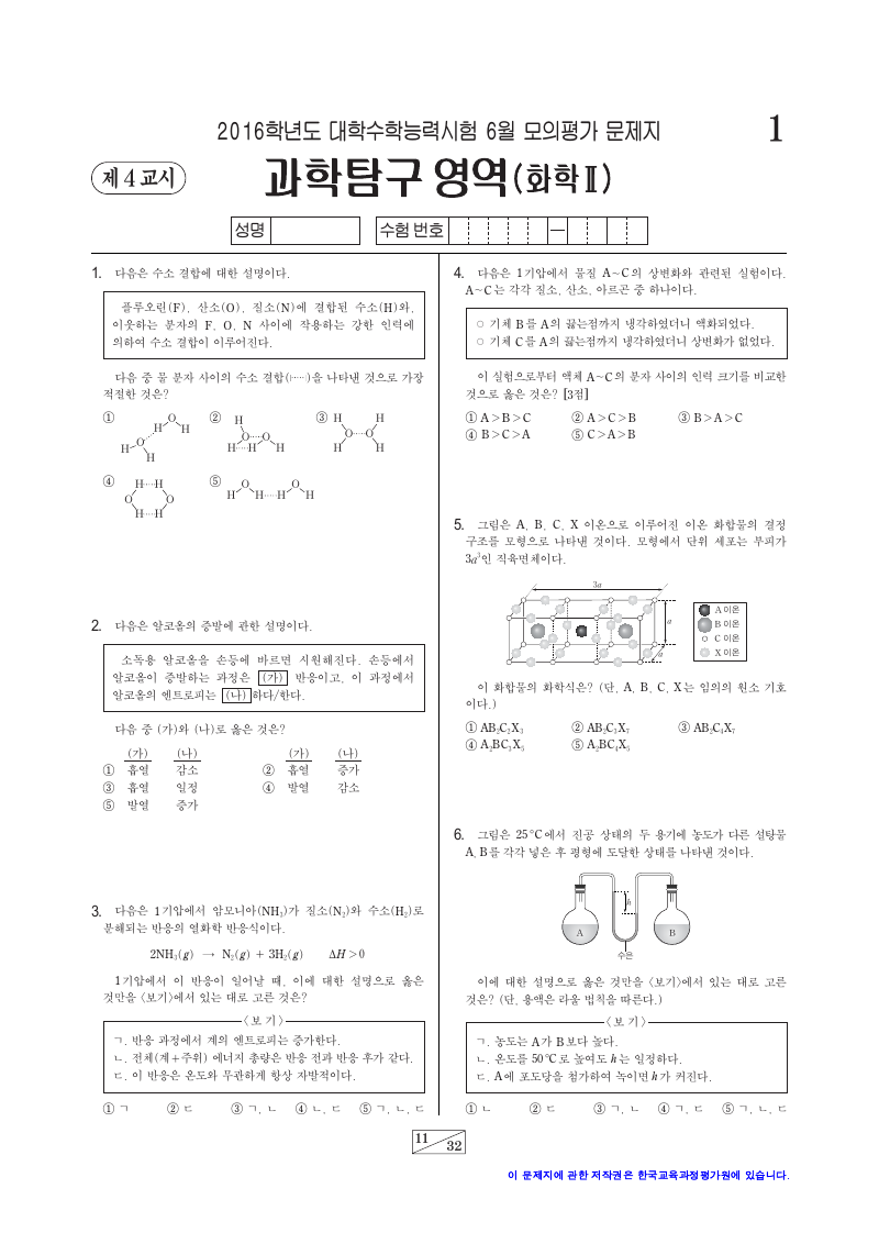 2016학년도 6월 모의평가 화학2 시험지 첫 페이지