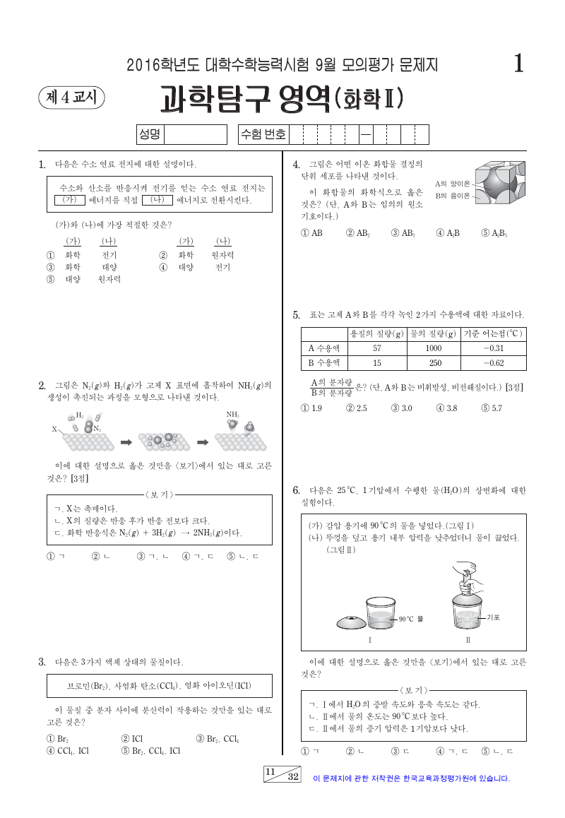 2016학년도 9월 모의평가 화학2 시험지 첫 페이지