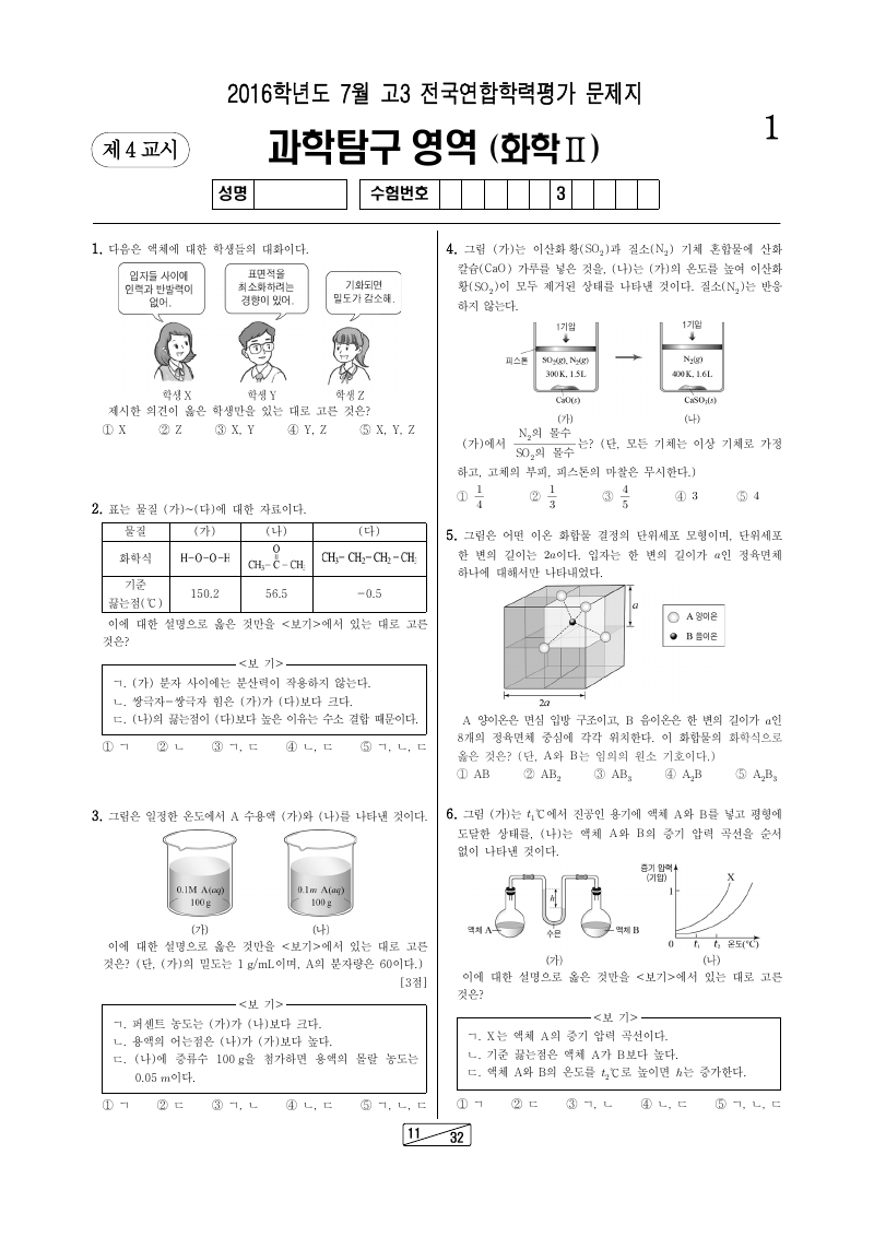 2016년 7월 고3 학력평가 화학2 시험지 첫 페이지