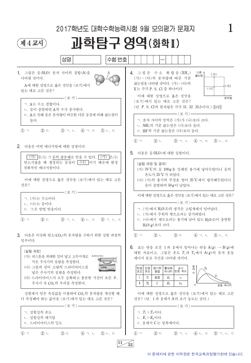 2017학년도 9월 모의평가 화학2 시험지 첫 페이지