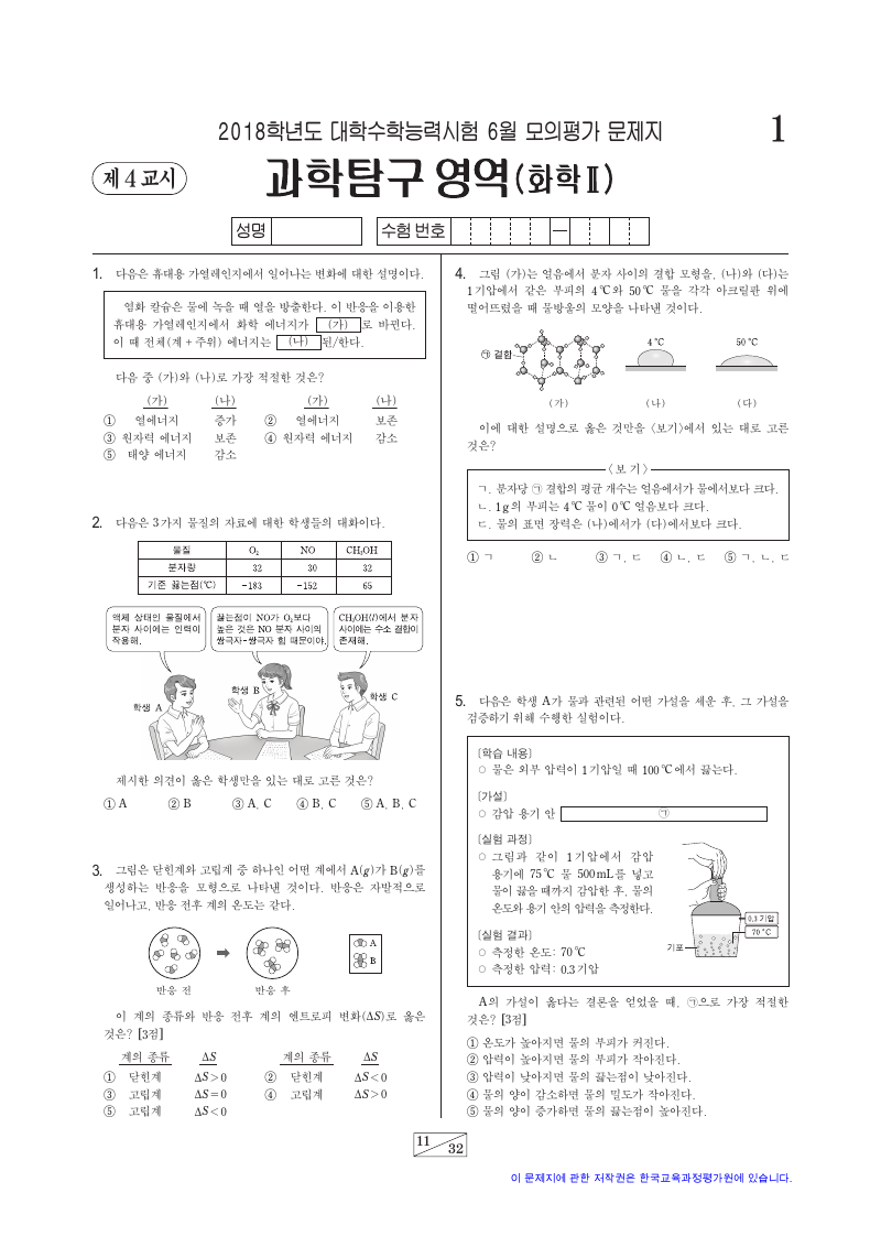 2018학년도 6월 모의평가 화학2 시험지 첫 페이지