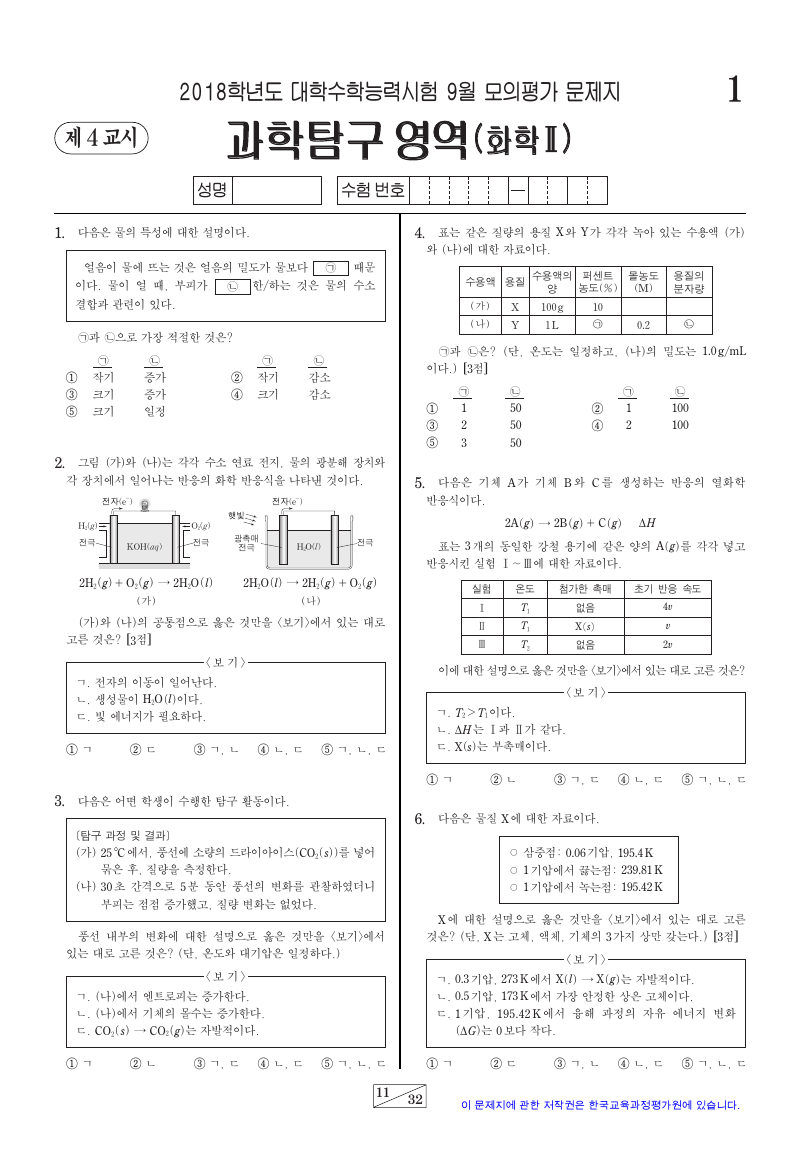 2018학년도 9월 모의평가 화학2 시험지 첫 페이지
