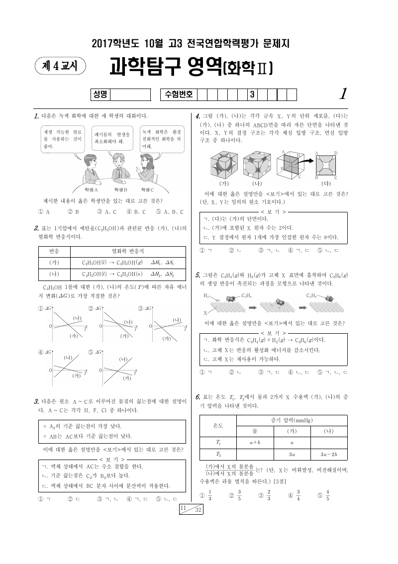 2017년 10월 고3 학력평가 화학2 시험지 첫 페이지
