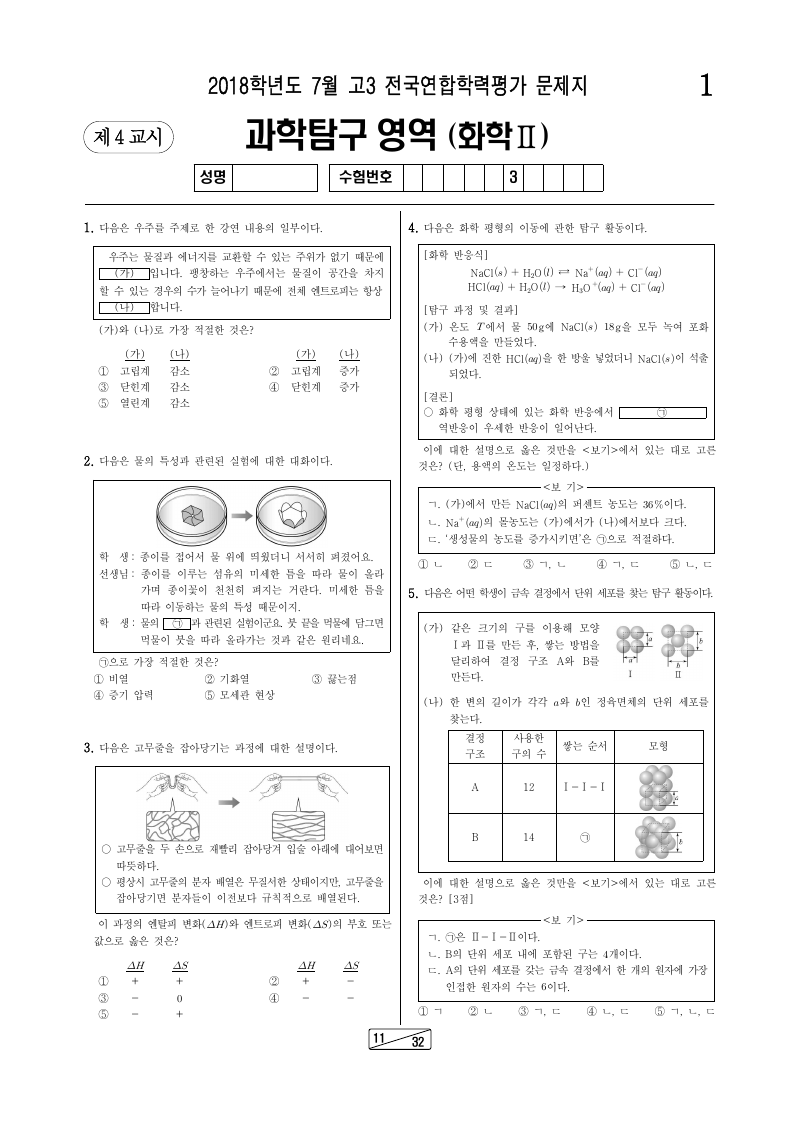 2018년 7월 고3 학력평가 화학2 시험지 첫 페이지