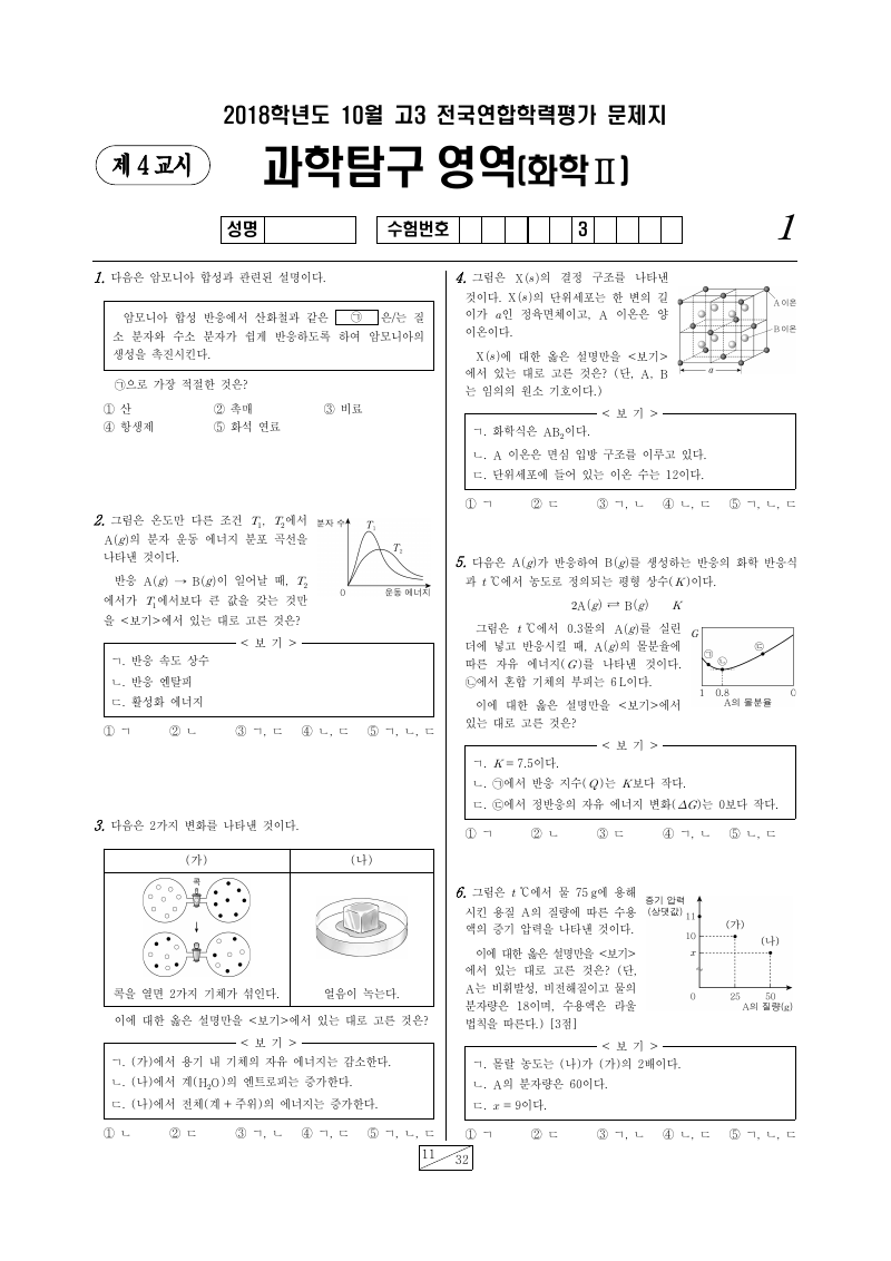 2018년 10월 고3 학력평가 화학2 시험지 첫 페이지