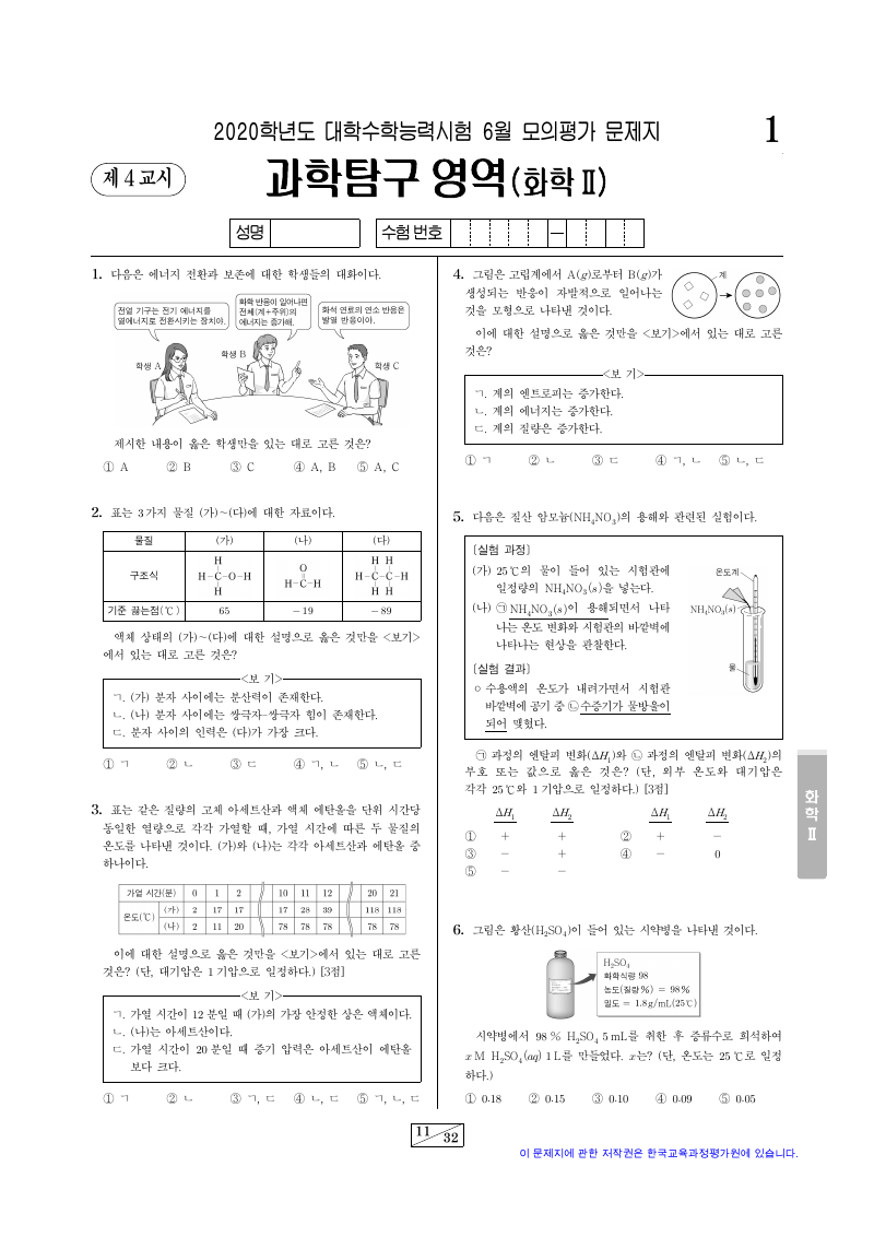 2020학년도 6월 모의평가 화학2 시험지 첫 페이지