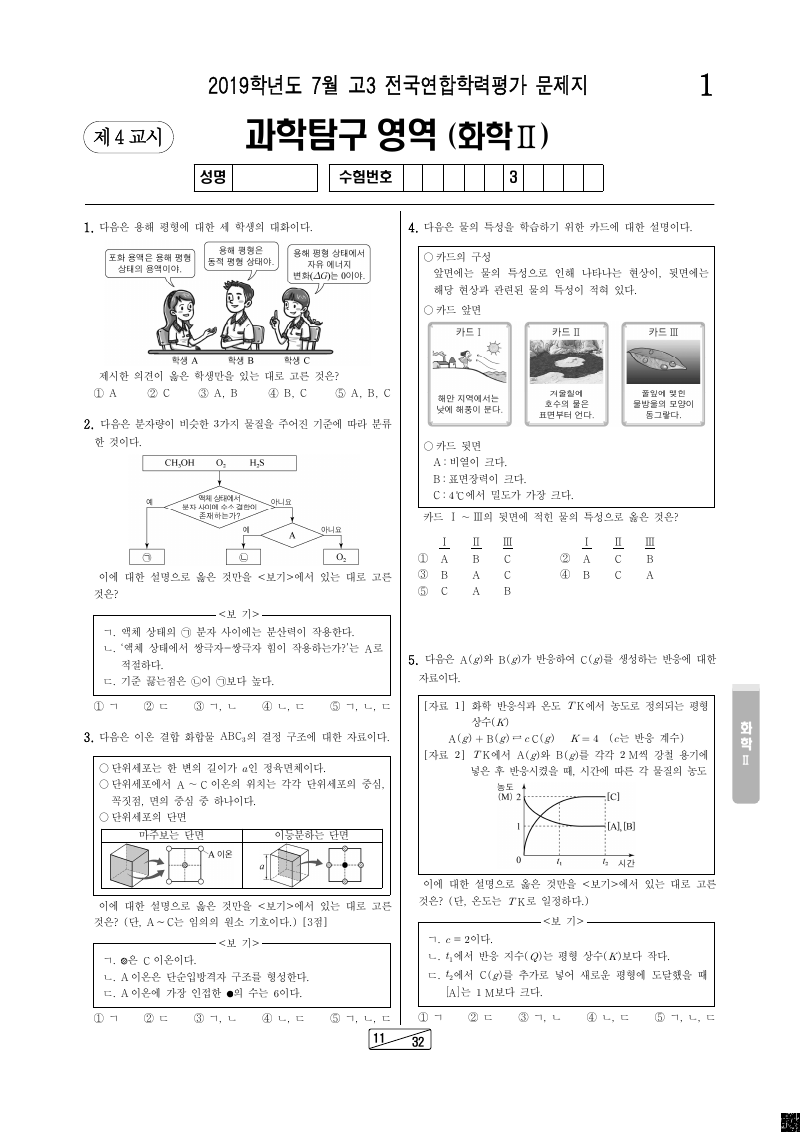2019년 7월 고3 학력평가 화학2 시험지 첫 페이지