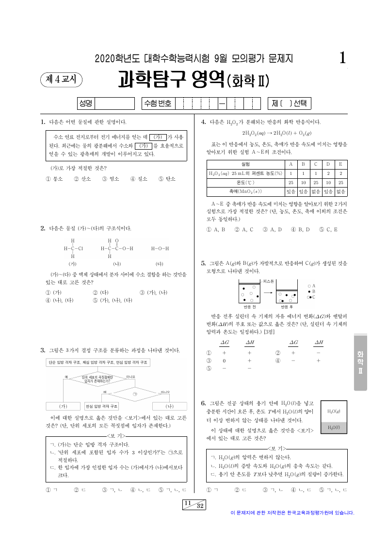 2020학년도 9월 모의평가 화학2 시험지 첫 페이지