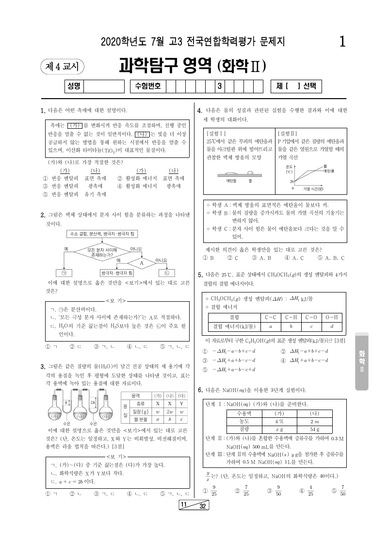 2020년 7월 고3 학력평가 화학2 시험지 첫 페이지