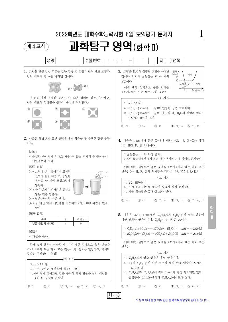 2022학년도 6월 모의평가 화학2 시험지 첫 페이지